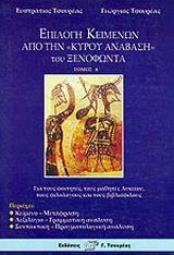 ΕΠΙΛΟΓΗ ΚΕΙΜΕΝΩΝ ΑΠΟ ΤΗΝ "ΚΥΡΟΥ ΑΝΑΒΑΣΗ" ΤΟΥ ΞΕΝΟΦΩΝΤΑ - ΤΟΜΟΣ: 1