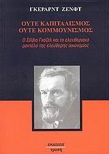 ΟΥΤΕ ΚΑΠΙΤΑΛΙΣΜΟΣ, ΟΥΤΕ ΚΟΜΜΟΥΝΙΣΜΟΣ