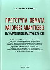 ΠΡΩΤΟΤΥΠΑ ΘΕΜΑΤΑ ΚΑΙ ΟΡΘΕΣ ΑΠΑΝΤΗΣΕΙΣ (ΑΣΕΠ)