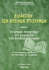 ΔΙΔΑΚΤΙΚΗ ΤΩΝ ΦΥΣΙΚΩΝ ΕΠΙΣΤΗΜΩΝ ΜΕΡΟΣ ΙΙ (ΚΟΚΚΟΤΑΣ