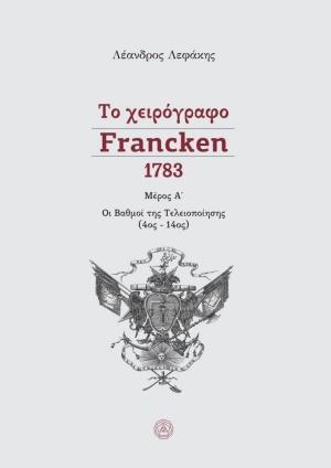 ΤΟ ΧΕΙΡΟΓΡΑΦΟ FRANCKEN 1783, ΜΕΡΟΣ Α΄