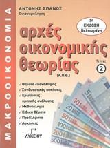 ΑΡΧΕΣ ΟΙΚΟΝΟΜΙΚΗΣ ΘΕΩΡΙΑΣ Γ΄ΛΥΚΕΙΟΥ - ΤΟΜΟΣ: 2