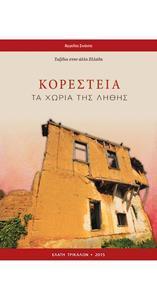 ΚΟΡΕΣΤΕΙΑ - ΤΑ ΧΩΡΙΑ ΤΗΣ ΛΗΘΗΣ