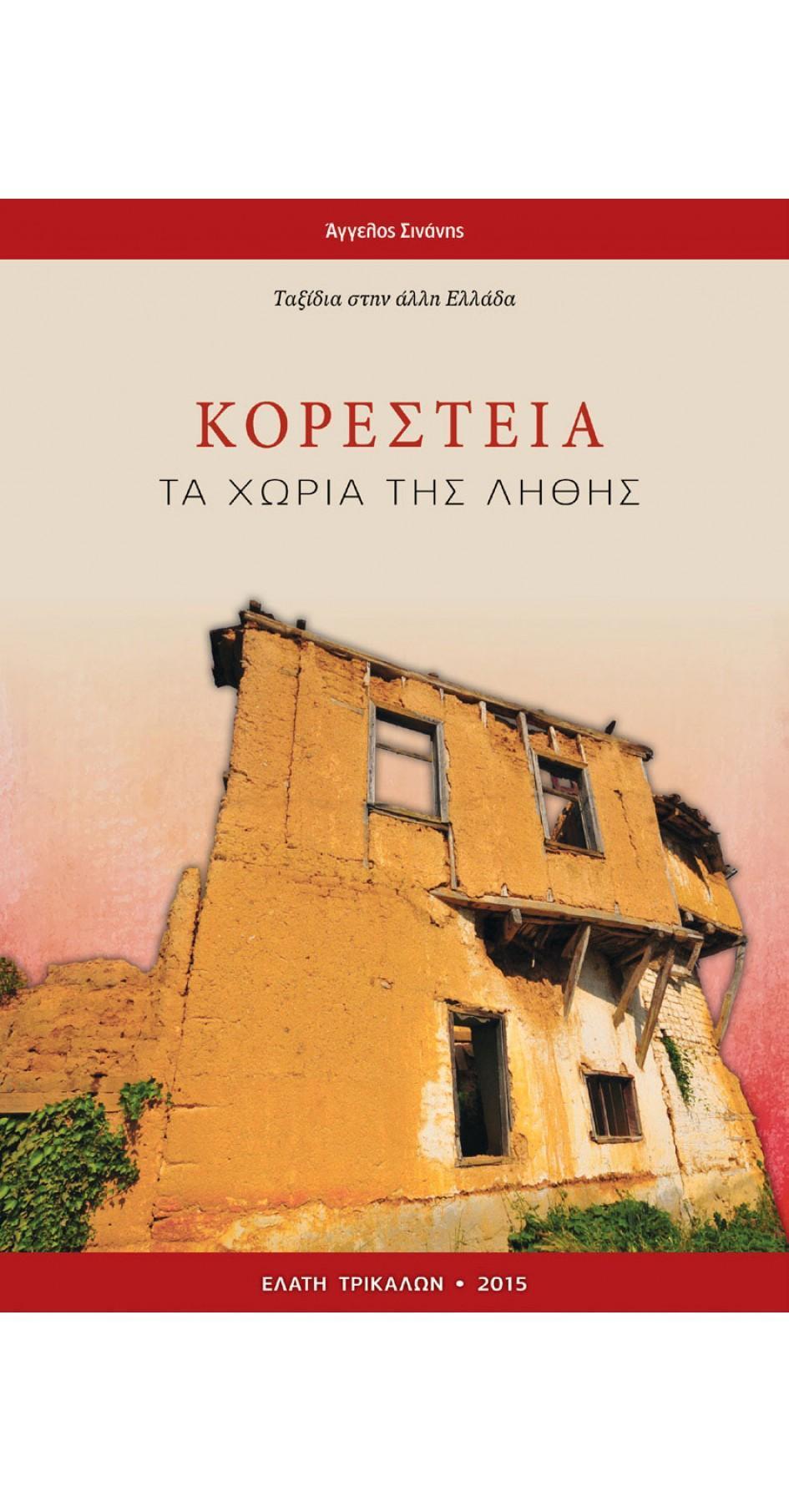 ΚΟΡΕΣΤΕΙΑ - ΤΑ ΧΩΡΙΑ ΤΗΣ ΛΗΘΗΣ