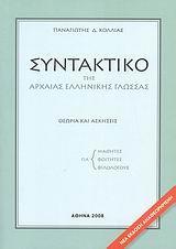 ΣΥΝΤΑΚΤΙΚΟ ΤΗΣ ΑΡΧΑΙΑΣ ΕΛΛΗΝΙΚΗΣ ΓΛΩΣΣΑΣ