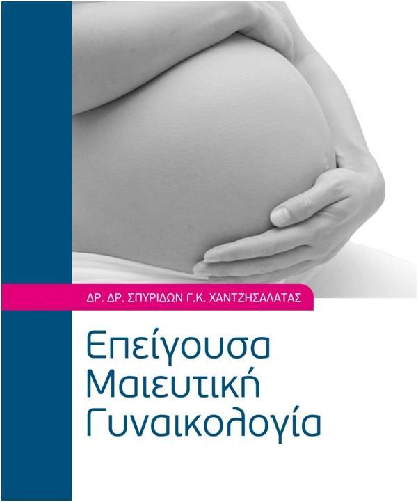 ΕΠΕΙΓΟΥΣΑ ΜΑΙΕΥΤΙΚΗ ΓΥΝΑΙΚΟΛΟΓΙΑ