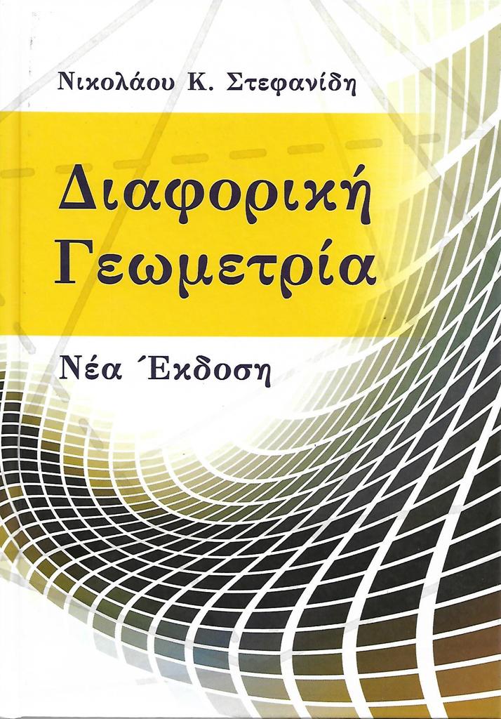ΔΙΑΦΟΡΙΚΗ ΓΕΩΜΕΤΡΙΑ