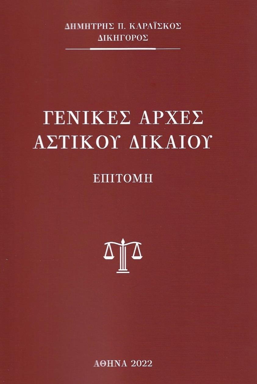 ΓΕΝΙΚΕΣ ΑΡΧΕΣ ΑΣΤΙΚΟΥ ΔΙΚΑΙΟΥ