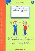 ΤΟΜΟΣ 2 - ΓΡΑΦΟΥΛΗΣ&ΓΡΑΦΟΥΛΑ - Α ΔΗΜΟΤΙΚΟΥ - ΤΕΤΡΑΔΙΟ ΠΡΩΤΗΣ ΓΡΑΦΗΣ (ΔΕΞΙΟΧΕΙΡΕΣ ΚΑΙ ΑΡΙΣΤΕΡΟΧΕΙΡΕΣ)