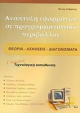 ΑΝΑΠΤΥΞΗ ΕΦΑΡΜΟΓΩΝ ΣΕ ΠΡΟΓΡΑΜΜΑΤΙΣΤΙΚΟ ΠΕΡΙΒΑΛΛΟΝ Γ ΛΥΚΕΙΟΥ ΤΕΧΝΟΛΟΓΙΚΗΣ ΚΑΤΕΥΘΥΝΣΗΣ