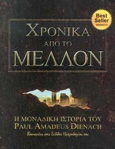 ΧΡΟΝΙΚΑ ΑΠΟ ΤΟ ΜΕΛΛΟΝ