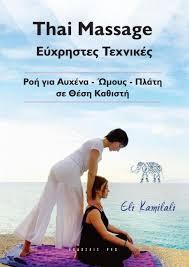 TAI MASSAGE ΕΥΧΡΗΣΤΕΣ ΤΕΧΝΙΚΕΣ