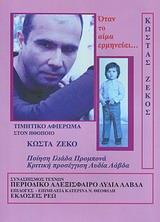 ΟΤΑΝ ΤΟ ΑΙΜΑ ΕΡΜΗΝΕΥΕΙ...