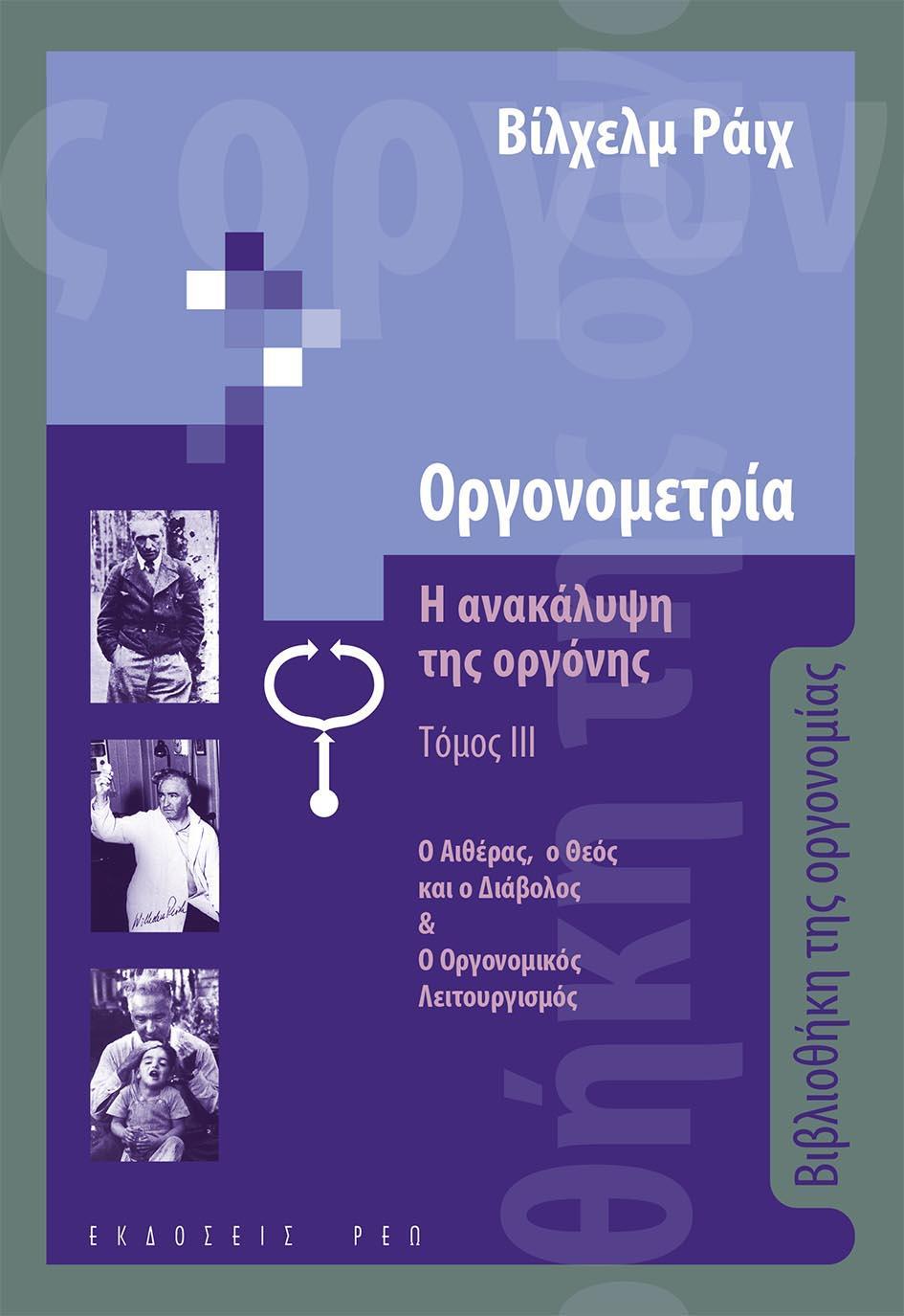 ΟΡΓΟΝΟΜΕΤΡΙΑ: Η ΑΝΑΚΑΛΥΨΗ ΤΗΣ ΟΡΓΟΝΗΣ. ΤΟΜΟΣ ΙΙΙ