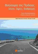 ΦΙΛΟΣΟΦΙΑ ΤΗΣ ΠΑΙΔΕΙΑΣ-ΛΟΓΟΙ, ΟΨΕΙΣ, ΔΙΑΔΡΟΜΕΣ