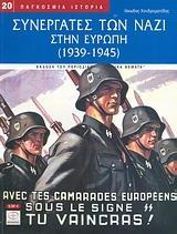 ΣΥΝΕΡΓΑΤΕΣ ΤΩΝ ΝΑΖΙ ΣΤΗΝ ΕΥΡΩΠΗ 1939-1945