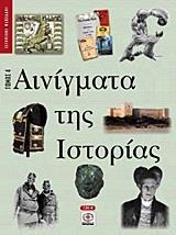 ΑΙΝΙΓΜΑΤΑ ΤΗΣ ΙΣΤΟΡΙΑΣ - ΤΟΜΟΣ: 4