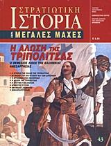 Η ΑΛΩΣΗ ΤΗΣ ΤΡΙΠΟΛΙΤΣΑΣ