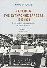 ΙΣΤΟΡΙΑ ΤΗΣ ΣΥΓΧΡΟΝΗΣ ΕΛΛΑΔΑΣ 1940-1974 Γ'ΤΟΜΟΣ