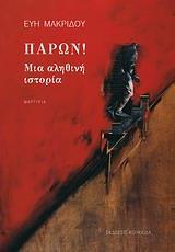 ΠΑΡΩΝ!