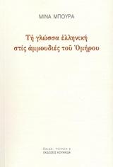 ΤΗ ΓΛΩΣΣΑ ΕΛΛΗΝΙΚΗ ΣΤΙΣ ΑΜΜΟΥΔΙΕΣ ΤΟΥ ΟΜΗΡΟΥ