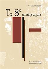 ΤΟ 8Ο ΑΜΑΡΤΗΜΑ