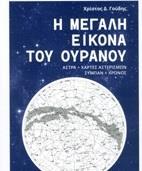 Η ΜΕΓΑΛΗ ΕΙΚΟΝΑ ΤΟΥ ΟΥΡΑΝΟΥ