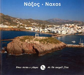 ΝΑΞΟΣ ΟΠΩΣ ΠΕΤΑΕΙ Ο ΓΛΑΡΟΣ