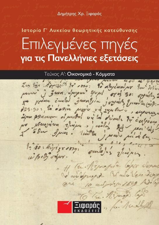 ΕΠΙΛΕΓΜΕΝΕΣ ΠΗΓΕΣ ΓΙΑ ΤΙΣ ΠΑΝΕΛΛΑΔΙΚΕΣ ΕΞΕΤΑΣΕΙΣ - ΙΣΤΟΡΙΑ ΘΕΩΡΗΤΙΚΗΣ ΚΑΤΕΥΘΥΝΣΗΣ Γ ΛΥΚΕΙΟΥ