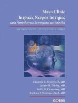 MAYO CLINIC: ΙΑΤΡΙΚΕΣ ΝΕΥΡΟΕΠΙΣΤΗΜΕΣ