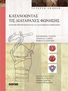 ΚΑΤΑΝΟΩΝΤΑΣ ΤΙΣ ΔΙΑΤΑΡΑΧΕΣ ΦΩΝΗΣΗΣ