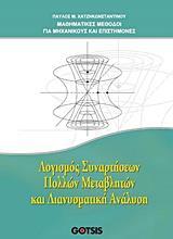 ΛΟΓΙΣΜΟΣ ΣΥΝΑΡΤΗΣΕΩΝ ΠΟΛΛΩΝ ΜΕΤΑΒΛΗΤΩΝ ΚΑΙ ΔΙΑΝΥΣΜΑΤΙΚΗ ΑΝΑΛΥΣΗ