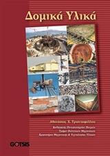 ΔΟΜΙΚΑ ΥΛΙΚΑ