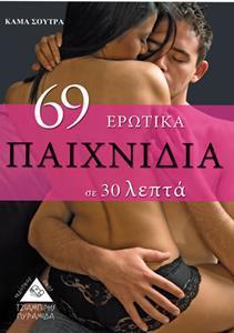 69 ΕΡΩΤΙΚΑ ΠΑΙΧΝΙΔΙΑ ΣΕ 30 ΛΕΠΤΑ