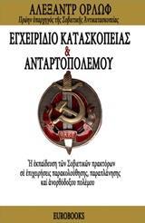 ΕΓΧΕΙΡΙΔΙΟ ΚΑΤΑΣΚΟΠΕΙΑΣ ΚΑΙ ΑΝΤΑΡΤΟΠΟΛΕΜΟΥ