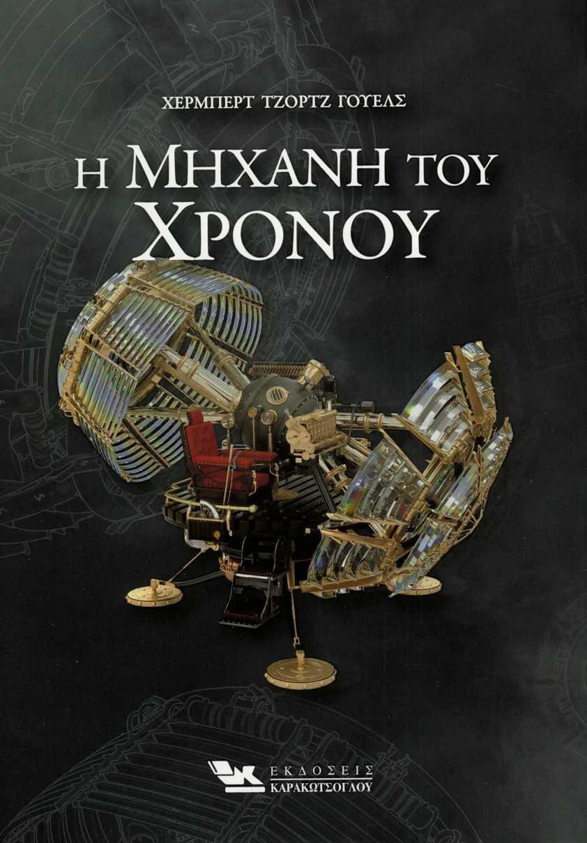 Η ΜΗΧΑΝΗ ΤΟΥ ΧΡΟΝΟΥ