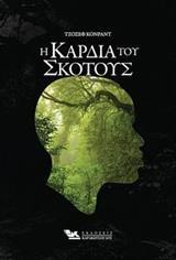 Η ΚΑΡΔΙΑ ΤΟΥ ΣΚΟΤΟΥΣ