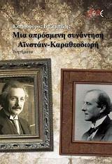 ΜΙΑ ΑΠΡΟΣΜΕΝΗ ΣΥΝΑΝΤΗΣΗ ΑΙΝΣΤΑΙΝ-ΚΑΡΑΘΕΟΔΩΡΗ