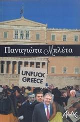 UNFUCK GREECE