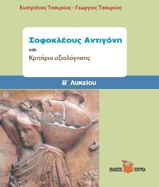 ΣΟΦΟΚΛΕΟΥΣ ΑΝΤΙΓΟΝΗ ΚΑΙ ΚΡΙΤΗΡΙΑ ΑΞΙΟΛΟΓΗΣΗΣ