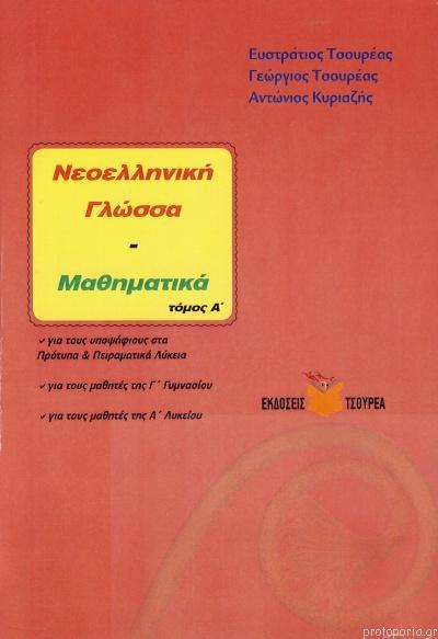 ΝΕΟΕΛΛΗΝΙΚΗ ΓΛΩΣΣΑ- ΜΑΘΗΜΑΤΙΚΑ ΓΥΜΝΑΣΙΟΥ ΛΥΚΕΙΟΥ Α ΤΟΜΟΣ