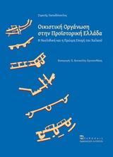 ΟΙΚΙΣΤΙΚΗ ΟΡΓΑΝΩΣΗ ΣΤΗΝ ΠΡΟΙΣΤΟΡΙΚΗ ΕΛΛΑΔΑ