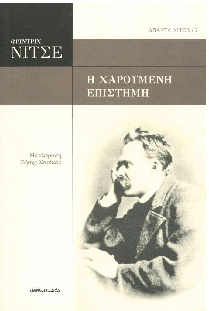 Η ΧΑΡΟΥΜΕΝΗ ΕΠΙΣΤΗΜΗ