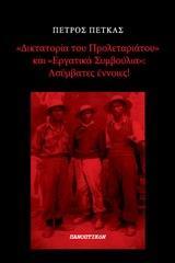 "ΔΙΚΤΑΤΟΡΙΑ ΤΟΥ ΠΡΟΛΕΤΑΡΙΑΤΟΥ" ΚΑΙ "ΕΡΓΑΤΙΚΑ ΣΥΜΒΟΥΛΙΑ": ΑΣΥΜΒΑΤΕΣ ΕΝΝΟΙΕΣ