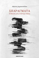 ΣΠΑΡΑΓΜΑΤΑ