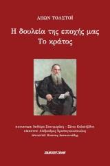 Η ΔΟΥΛΕΙΑ ΤΗΣ ΕΠΟΧΗΣ ΜΑΣ. ΤΟ ΚΡΑΤΟΣ