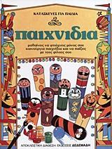 ΚΑΤΑΣΚΕΥΕΣ ΓΙΑ ΠΑΙΔΙΑ: ΠΑΙΧΝΙΔΙΑ