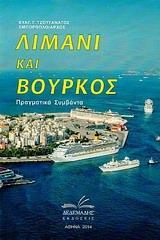 ΛΙΜΑΝΙ ΚΑΙ ΒΟΥΡΚΟΣ