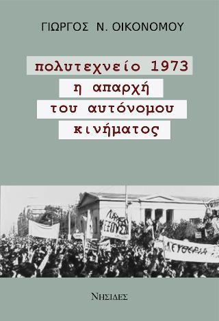 ΠΟΛΥΤΕΧΝΕΙΟ 1973 - ΤΟΜΟΣ: 1