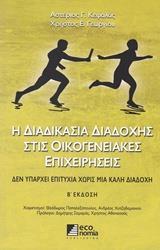 Η ΔΙΑΔΙΚΑΣΙΑ ΔΙΑΔΟΧΗΣ ΣΤΙΣ ΟΙΚΟΓΕΝΕΙΑΚΕΣ ΕΠΙΧΕΙΡΗΣΕΙΣ